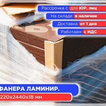 Фанера ламинированная 1 сорт 1220х2440х18 мм (НДС)