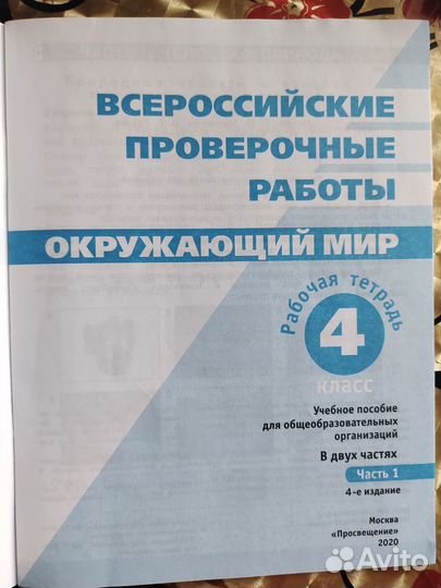 Впр 4 класс часть 1 окружающий мир. Б/у