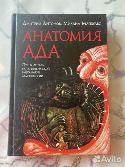 Анатомия ада