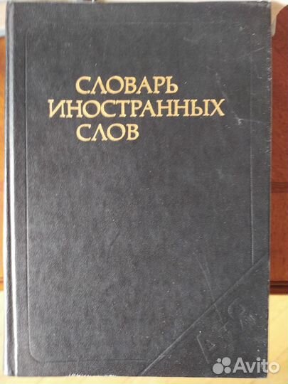 Cловарь иностранных слов. Словари. Русский язык