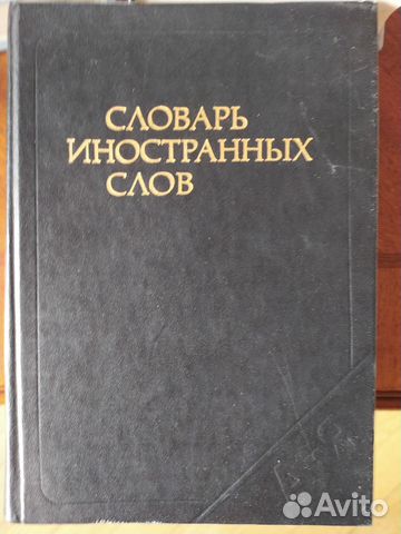 Cловарь иностранных слов. Словари. Русский язык