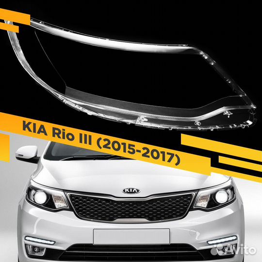 Стëкла фар KIA Rio 3 рестайлинг 2015 - 2017