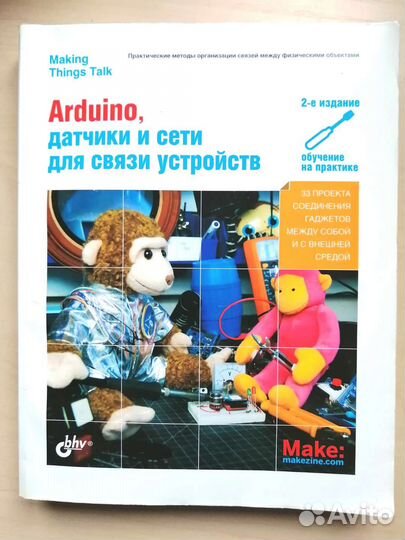 Книга Arduino, датчики и сети для связи устройств
