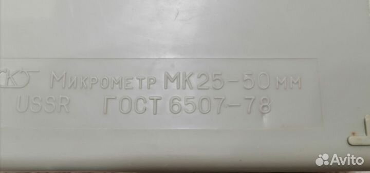 Микрометр 25-50, 50-75, 75-100, 100-125мм, СССР