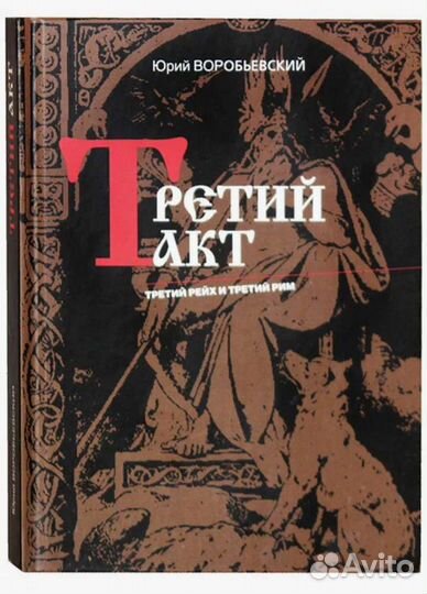 Третий такт. Третий рейх и третий Рим