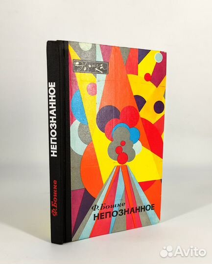 Непознанное. Бошке. книга не читана