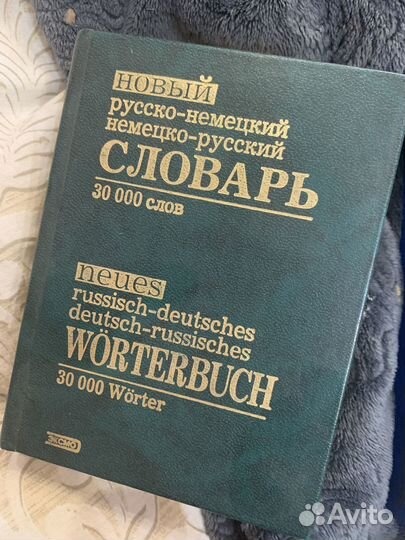 Русско немецкий словарь