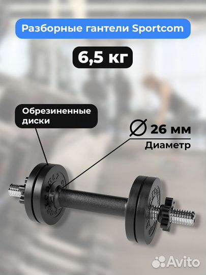 Гантель разборная barfits Sportcom D26 6,5кг