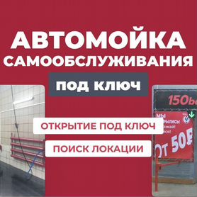 Автомойка под ключ, ROI 60%