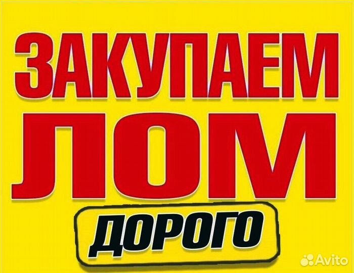 Скупаем черный и цветной лом