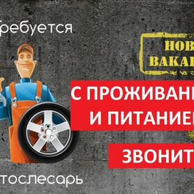 Автослесарь с Проживанием и Питанием