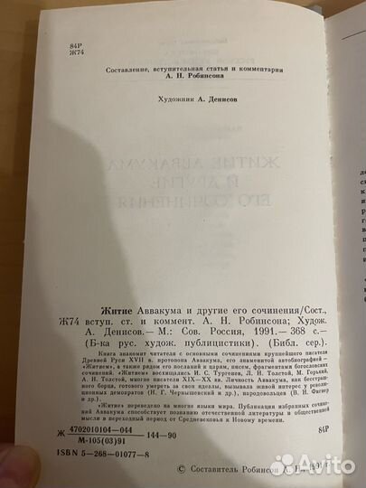 Житие Аввакума И другие его сочинения 1991