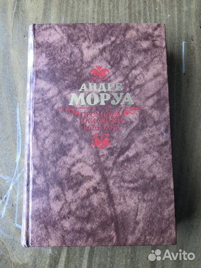 Андре Моруа Прометей или Жизнь Бальзака 1988