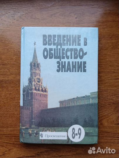 Учебник Введение в обществознание. 8-9 класс