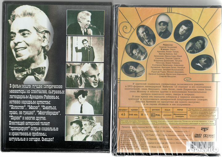 Аркадий Райкин Кабачок 13 стульев DVD