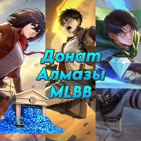 Пополнение Алмазов Mobile Legends