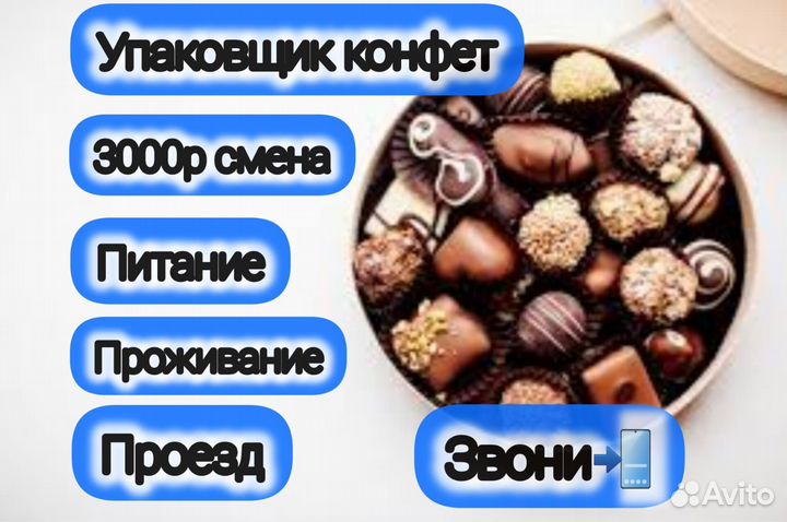 Упаковщица конфет Вахта Питание+Проживание+Проезд