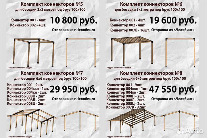 Комплект коннекторов №4 для бруса из Челябинска