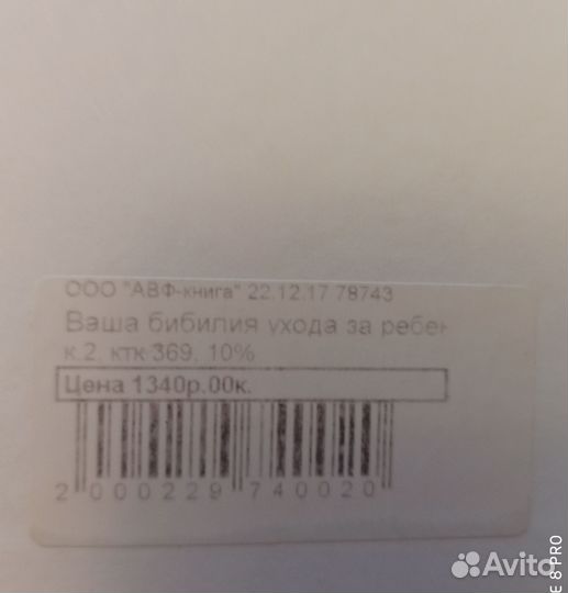 Библия по уходу за ребенком