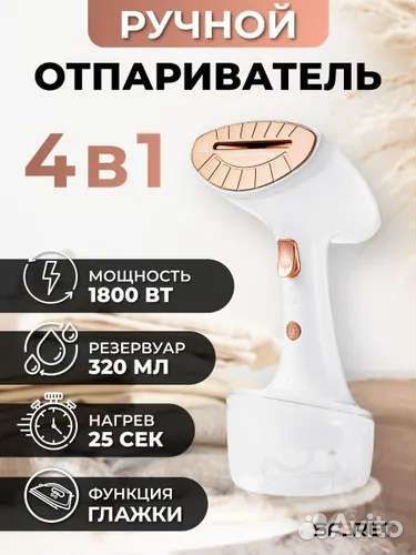 Ручной отпариватель