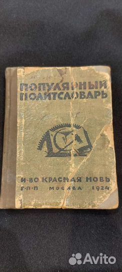 Редкая книга Популярный Политсловарь 1924