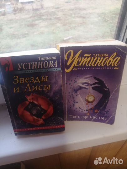 Книги Т. Устиновой