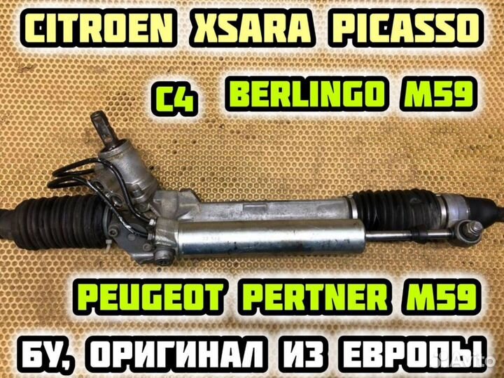 Рулевая рейка Citroen Berlingo М59