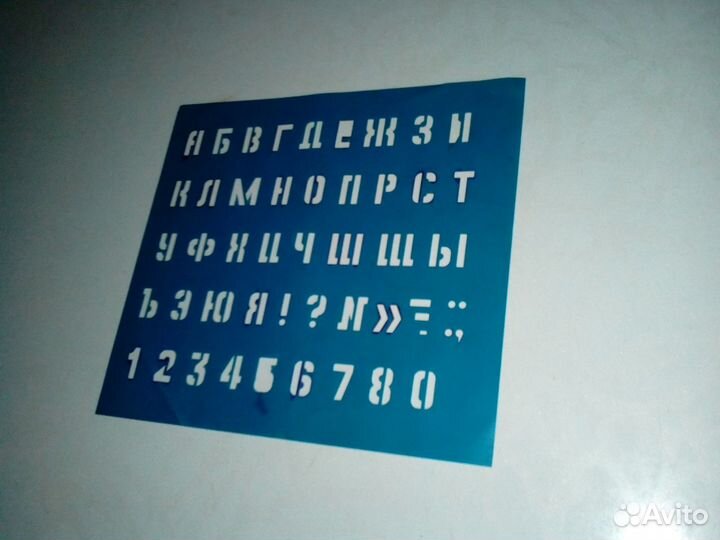 Алфавит (трафарет)