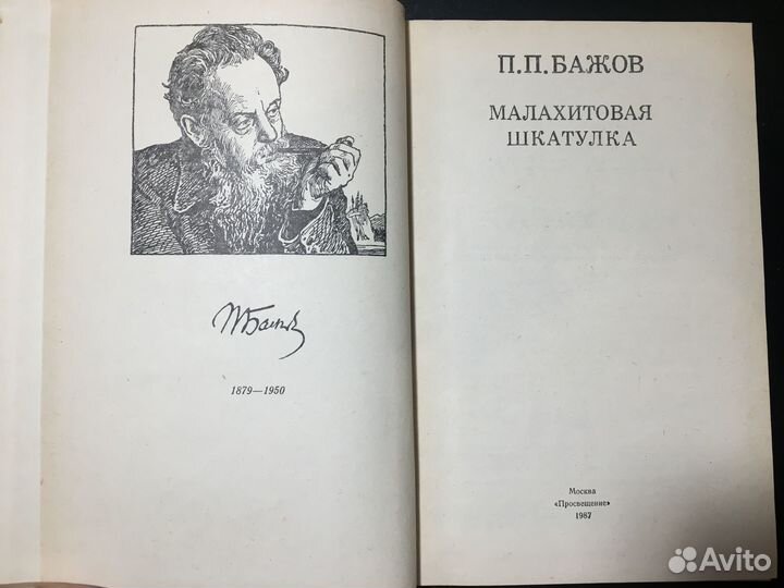 Малахитовая шкатулка, Бажов, 1987
