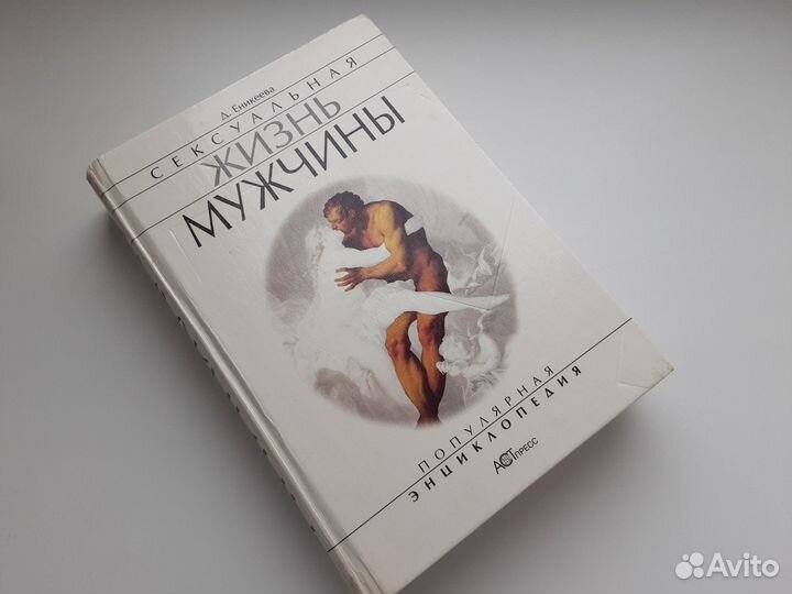 Сексуальная жизнь мужчины Д.Еникеева (1998 г.)