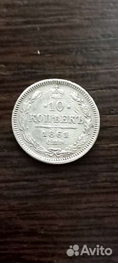10 копеек 1861 спб года без иницеалов