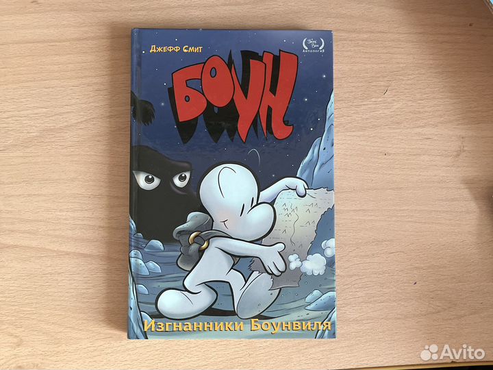 Комикс Боун Изгнанники Боунвиля