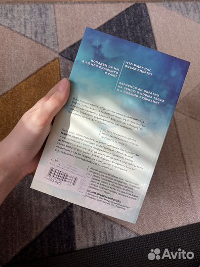 Книга «Жизнь между жизнями» Майкл Ньютон