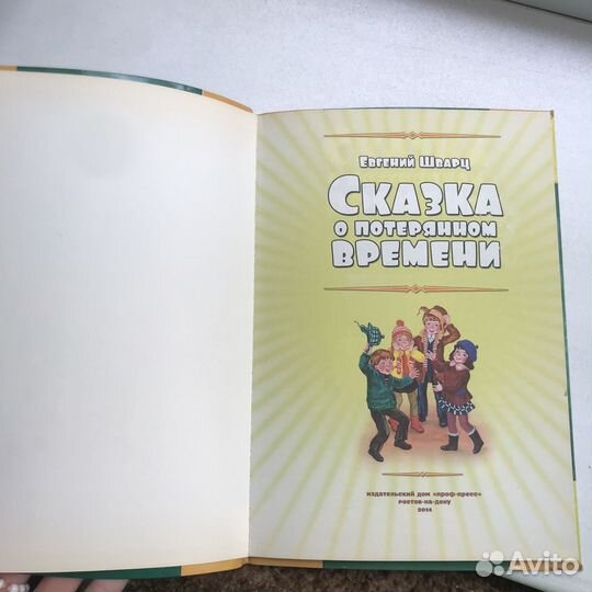 Сказка о потерянном времени