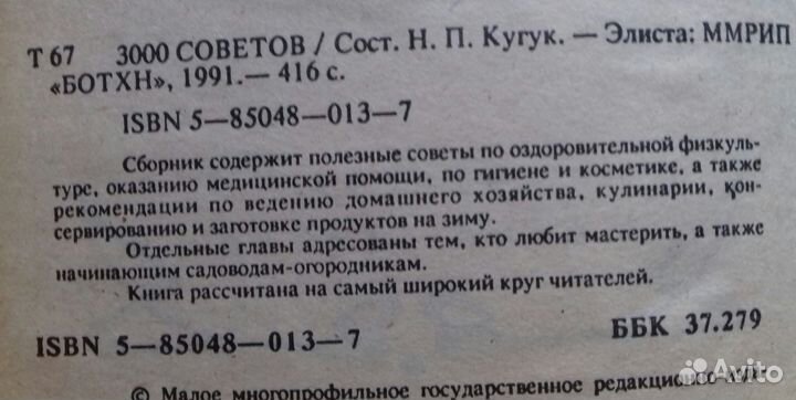 Книга 3000 советов.Автор Н.Кугук. 1991г.416 стр