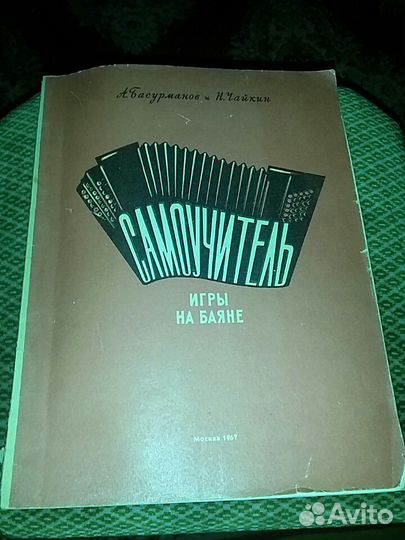 Самоучитель игры на баяне 1967г
