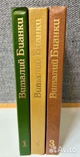 В. Бианки Собрание произведений в 3-х томах