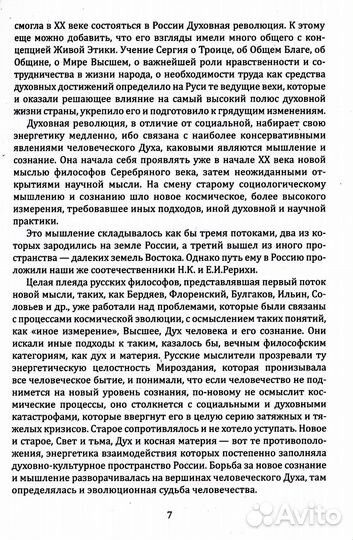 Живая Этика. Грани Великой Истины. Формирмирование нового мышления