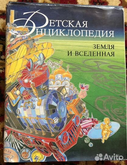 Детская энциклопедия. Земля и вселенная