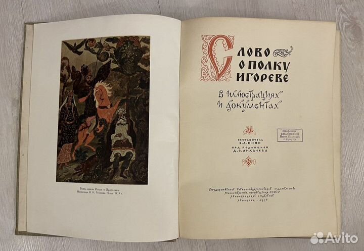Слово о полку Игореве в иллюстрациях.1958г