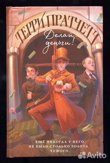 Терри Пратчетт «Делай деньги»