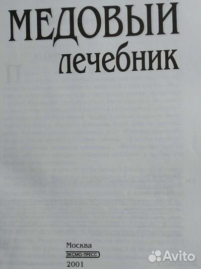 Большой медовый лечебник. А Синяков. М. 2001