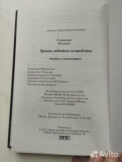 «Тропою забытого волшебства» Станислав Ермаков