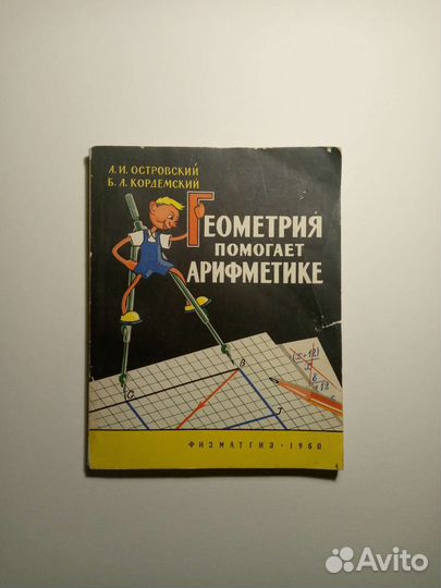 Геометрия помогает арифметике