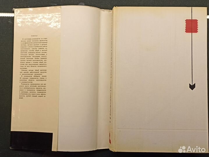 Руководство по анестезиологии. Дарбинян. 1973