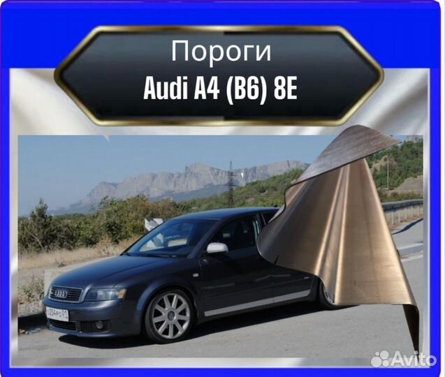 Порог audi A4 B6