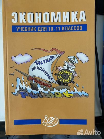 Учебник по экономике 10-11 класс