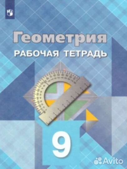 Рабочая тетрадь по геометрии 9 класс