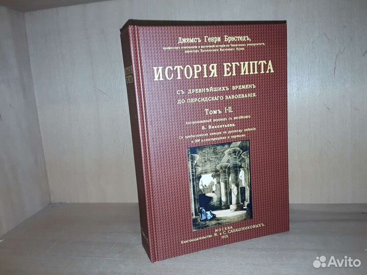 Брэстед Д. Г. История Египта от древнейших времен