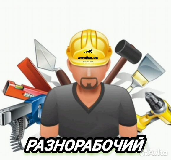 На стройку разнорабочие с еженедельной оплатой